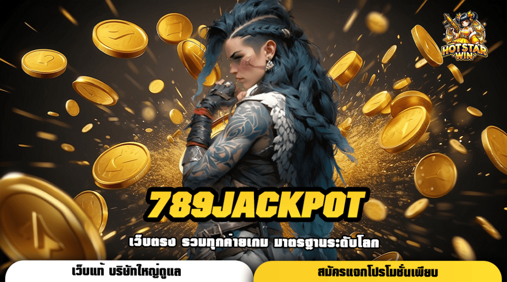 789JACKPOT ทางเข้าใหญ่ เล่นเกมสล็อตผ่านมือถือ เบทขั้นต่ำ 1 บาท