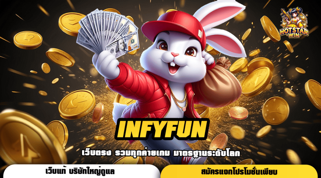 INFYFUN ทางเข้าแท้ สล็อตแตกง่าย อัตราจ่ายสูง เริ่มต้นเพียง 1 บาท