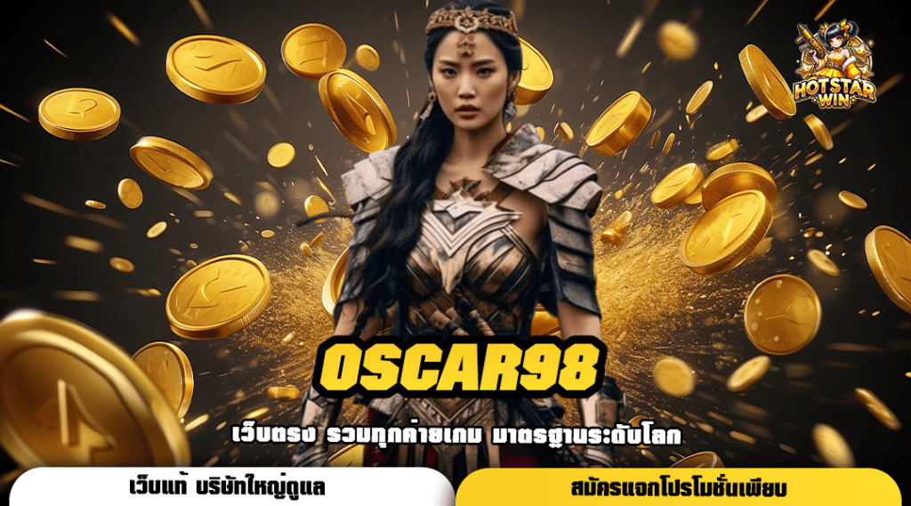 OSCAR98 ทางเข้าใหญ่ เล่นเกมสล็อตผ่านมือถือ เบทขั้นต่ำ 1 บาท