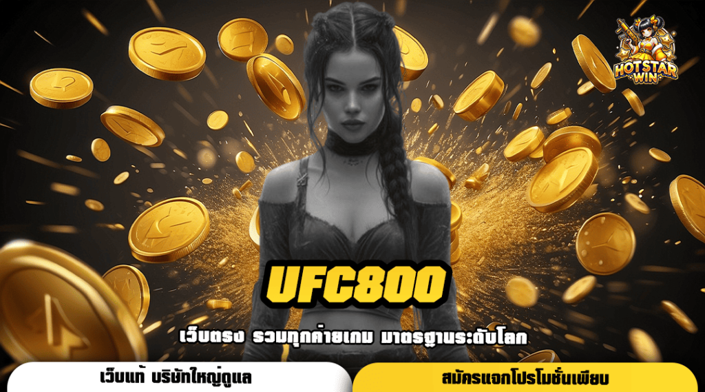 UFC800 ทางเข้า สล็อตเว็บใหญ่ อันดับ 1 จัดอันดับโดยผู้ใช้งานจริง