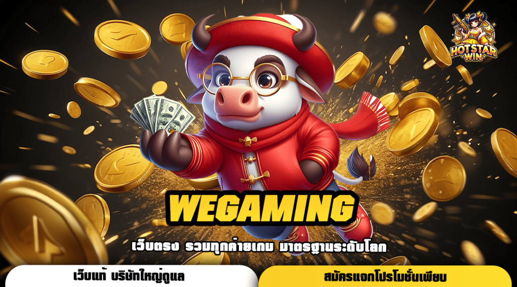 WEGAMING ทางเข้าหลัก สล็อตแตกง่าย เล่นง่าย อัตราจ่ายสูง 1000 เท่า