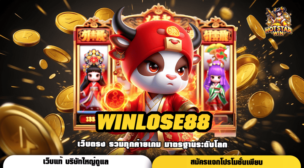 WINLOSE88 ทางเข้าหลัก สล็อตแตกง่าย ฝากถอนไว