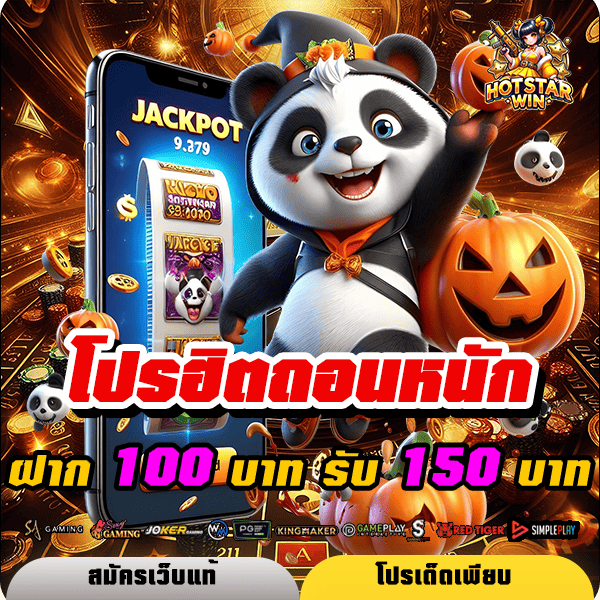 hotstarwin โปรโมชั่น ฝาก 100 รับ 150