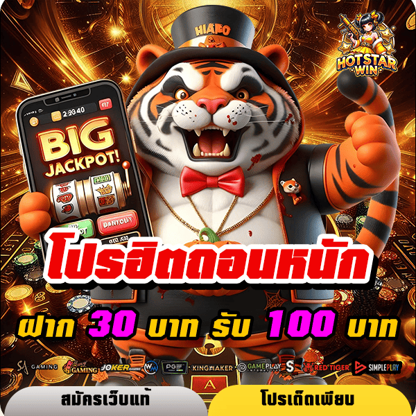 hotstarwin โปรโมชั่น ฝาก 30 รับ 100