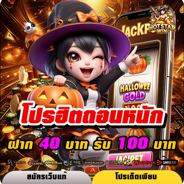 hotstarwin โปรโมชั่น ฝาก 40 รับ 100