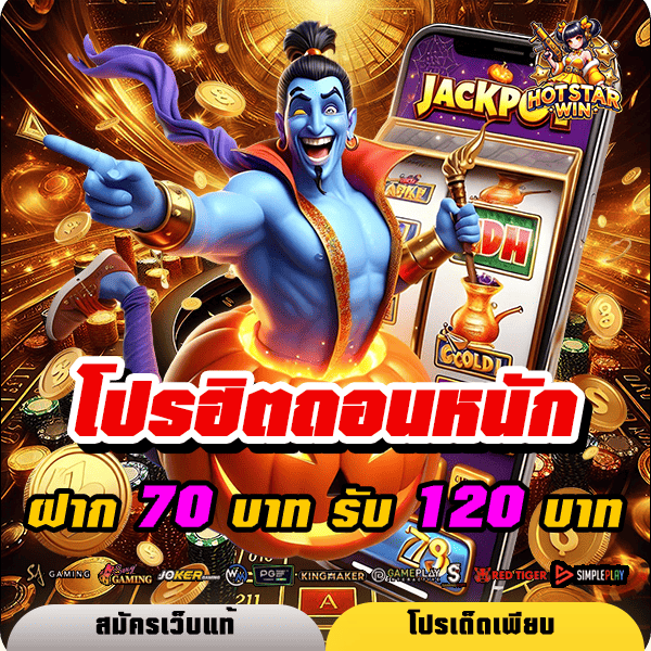 hotstarwin โปรโมชั่น ฝาก 70 รับ 120