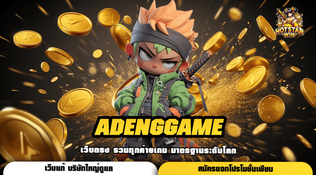 ADENGGAME ทางเข้าเล่น สล็อตแตกโหด ทางเลือกใหม่ในการทำเงิน