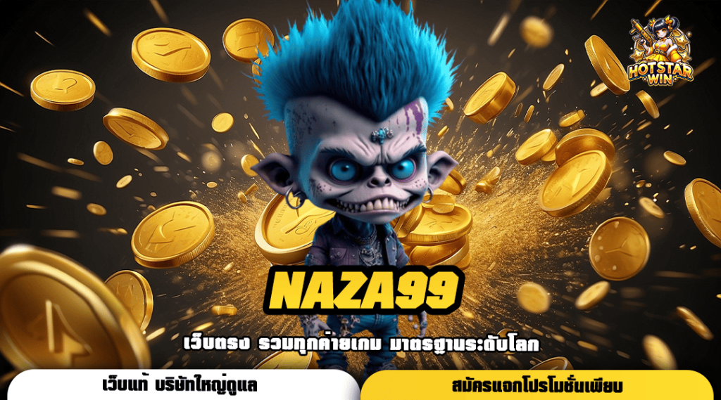 NAZA99 ออกสตาร์ทสู่ความร่ำรวย เริ่มต้นเพียง 1 บาท กำไรสูง