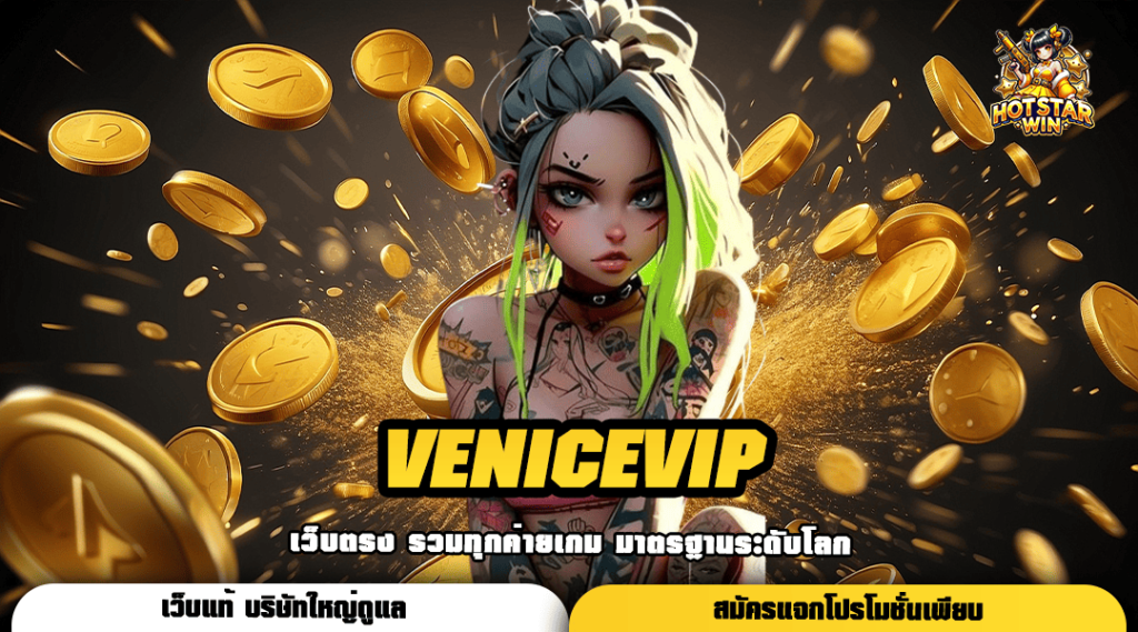 VENICEVIP ทางเข้า รวมเกมสล็อตครบทุกค่าย บริการครบวงจร ในเว็บเดียว