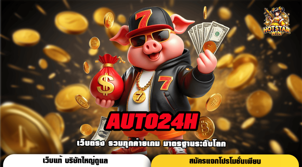 AUTO24H ทางเข้า สล็อตค่ายแม่ ทำกำไรง่ายสุดๆ แตกไวจ่ายเต็ม