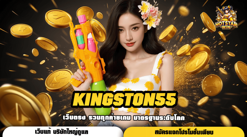 KINGSTON55 ทางเข้าหลัก สล็อตเว็บนอก เกมแท้ แตกง่าย ถอนได้ทุกวัน