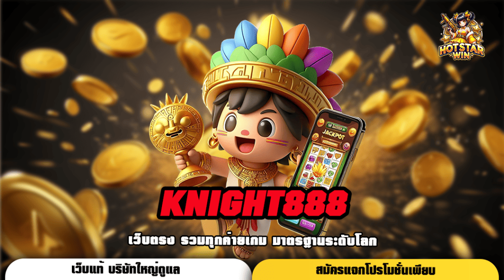 KNIGHT888 ทางเข้าเล่น เกมฮิตครบวงจร อัปเดตใหม่ล่าสุด 2025