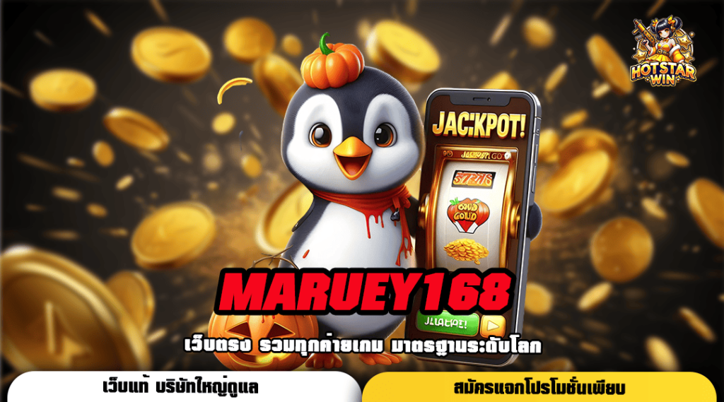 MARUEY168 ทางเข้า สล็อตแตกหนัก เกมภาพดี โปรโมชั่นดีๆแจกจัดเต็ม