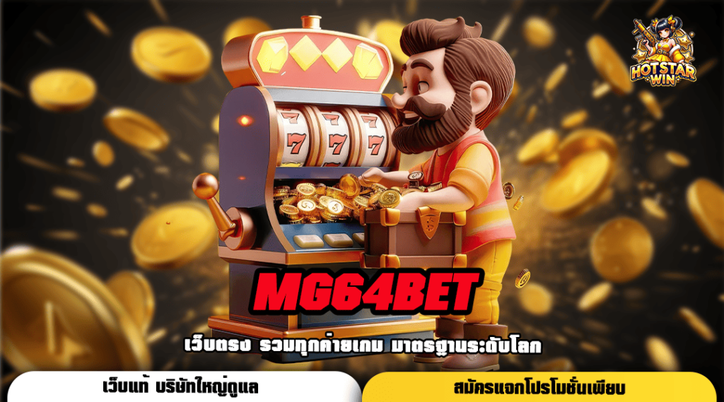 MG64BET สล็อตรวยเร็ว รวมเกมทำเงินครบทุกค่าย ทำกำไรได้ทุกวัน