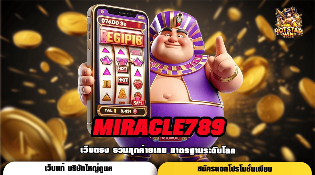 MIRACLE789 เว็บสล็อตค่ายใหญ่ แตกไว ปั่นฟินทุกยอด กำไรทุกสปิน