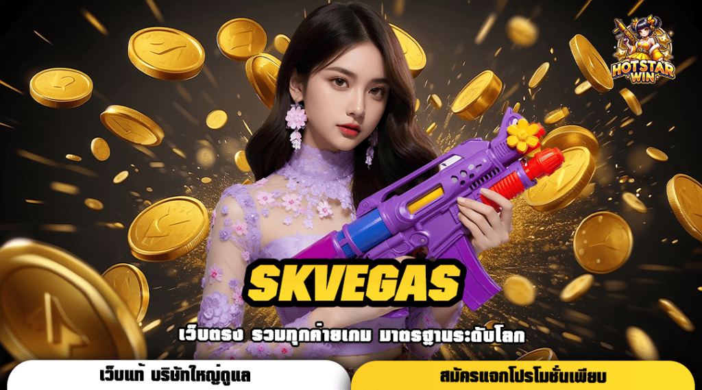 SKVEGAS ทางเข้าเล่น สล็อตแตกง่าย เว็บฐานผู้เล่นเยอะอันดับ 1