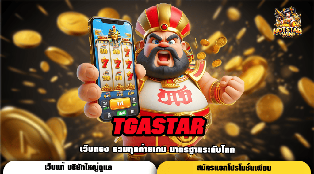 TGASTAR สล็อตสุดจ๊าบ เกมทำเงินสุดฮิต บวกทุนกำไรให้เร้าใจ