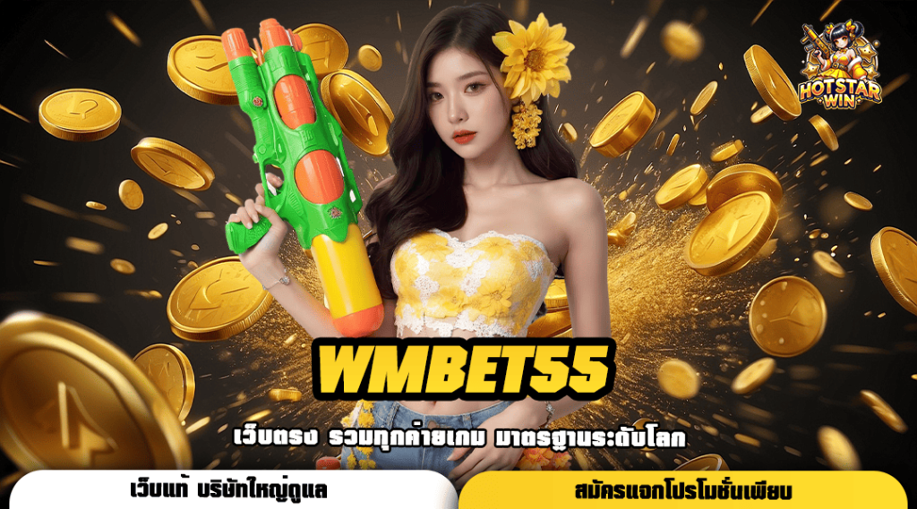 WMBET55 ทางเข้า สล็อตเว็บตรง อันดับ 1 เกมทำเงินแห่งยุค