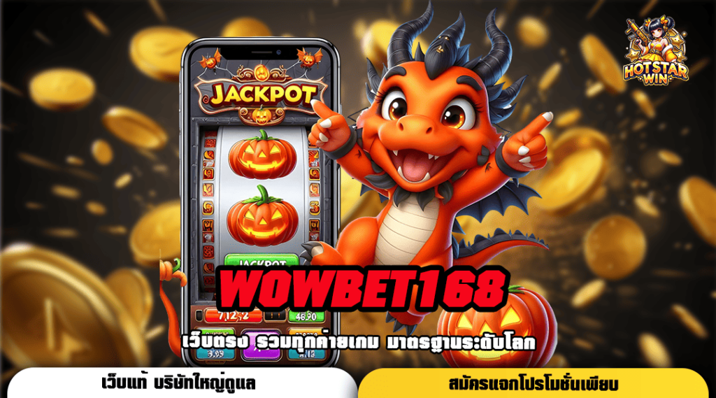 WOWBET168 เว็บสล็อตรวยง่าย จ่ายเต็มทุกยอด แตกไวทุกเกมลงทุน