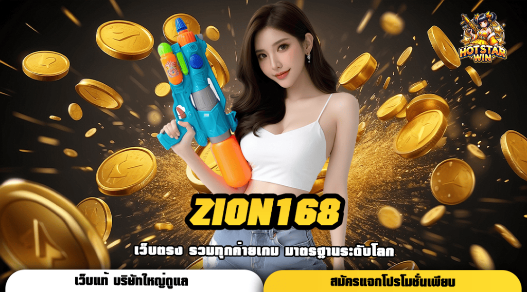 ZION168 ทางเข้าหลัก สล็อตแตกง่าย ระบบทันสมัย ทำกำไรได้เต็มที่